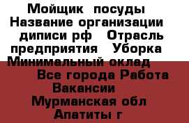 Мойщик  посуды › Название организации ­ диписи.рф › Отрасль предприятия ­ Уборка › Минимальный оклад ­ 20 000 - Все города Работа » Вакансии   . Мурманская обл.,Апатиты г.